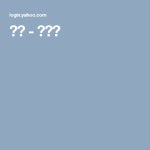 야후 - 로그인