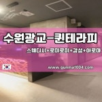 수원 광교 퀸테라피