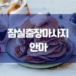 잠실출장마사지 in 2021