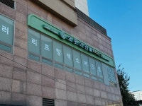 병원 간판 - 오롯의원