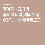 주예인 - 그때가 봄이었더라(계약우정 OST .. : 네이버블로그 - 2020 | 음악, 여행, 블로그