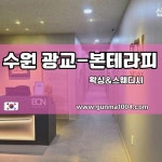 수원 광교 본테라피