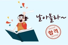 합격