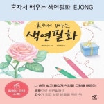 혼자서 배우는 색연필화, EJONG