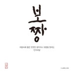 글씨 캘리 서예에 있는 보경 김님의 핀 - 2020