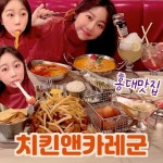 🍓베리베리헝그리 김베리🍓 on Instagram: “#치킨앤카레군 #카레치킨 🍗 여러분 점심 뭐 드셨어요!!? 오늘은 홍대에서 약속잡을 때 치킨집... 
