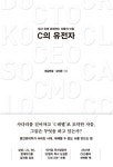 C의 유전자 - 2021 | 책, 좋은 책, 의