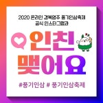 2020 온라인 경북영주 풍기인삼축제 인스타그램 팔로우 이벤트 · 이벤트에 참여해주신 분들 중 30명을 추첨하여 파리바케뜨 교환권 1만원... 