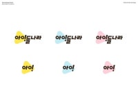 아이들나라 브랜드 경험 제작 아이들나라 브랜드 경험 제작 | 디자인, 플랫폼