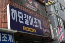 Pin page 부산시 사하구 하단동 하단역2번출구...하단갈미조개와 콩나물 삼겹구이..사장은 장현제..20140418