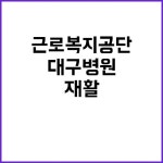 근로복지공단 정규직 대구병원 재활의학과 의사로 새로운 도전하세요! | 대구진