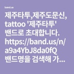 제주타투,제주도문신,tattoo  제주타투 밴드로 초대합니다. https://band.us/n/a9a4YbJ8da0fQ 밴드명을 검색해 가입할 수 있습니다. From... 