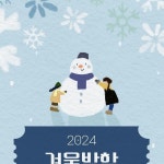 Pin page 그림랜드 미술학원 on Instagram: <2024년 그림랜드 ⛄️겨울 방학 특강> 이번 겨울 조이쌤(원장쌤)과 재미있는 수업 많이 많이... 