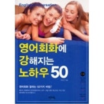 영어회화에 강해지는 노하우 50 | 책, 영어, 공부