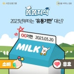 2023년부터는 유통기한 대신 ○○기한으로 표기한다는데?! ○○에 들어갈 단어는 무엇일까요? #EVENT 댓글과 공감을 통해 정답...... 