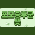 주식 광풍의 원인? 포모증후군 - 2021