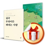 [당신은결국무엇이든해내는사람] 추천 - 당신은 결국 무엇이든 해내는 사람 + 내가 죽으면 장례식에 누가 와줄까 전2권 세트 / 김상현 에세이... 