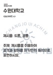 #수원대 #수원대학교 #수원대실기대회 #발상과표현 #발상과표현주제 #드론 #공룡 #공격 #방어 #성북창조의아침 #성북창아 #창아 #창조의아침... 
