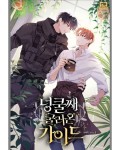 Title: 넝쿨째 굴러온 가이드; A Guide That Rolled in Like a Vine Title:  넝쿨째 굴러온 가이드; A Guide That Rolled in Like... 