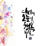 캘리그라피 / 캘리그라피로고 / 창원캘리그라피 / 글곰 캘리그라피 / 캘리그라피자격증 / 캘리그라피의뢰 / 일상(이미지 포함) | 손글씨... 