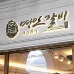 고급 갈비집 로고 디자인 의뢰 | 주식회사 명인식품 | 디자인 의뢰는 라우드소싱