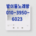 방이노래방 문의 시스템