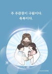주 주관권이 구원이다. 축복이다.