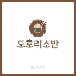 돌솥밥 한식 식당 도토리소반 로고디자인 상표등록 | 로고 디자인, 책 로고, 건축 로고