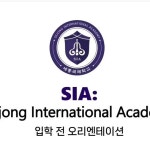 #SIA 학부모 1차 오리엔테이션 실시