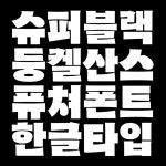 Dunkel Sans 둥켈산스 by Minjoo Ham 함민주 - Future Fonts