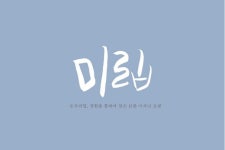 미립