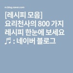 [레시피 모음] 요리천사의 800 가지 레시피 한눈에 보세요 ♬