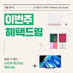 [이벤트] 놓칠 수 없는 LG전자 베스트샵의 5월 3주 차 혜택 알려드림 ⠀ 기분 좋은 선물 가득한 이벤트부터 다양한 대형 가전 할인까지! 이번 주도... 