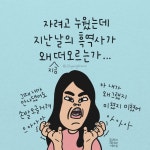 아 잠 다잤다 젠장 또 생각나 . . . 글&디자인 : @jihyangdream #꿈을향해지향하라 #지향드림 . . . 🏷 프사 사용, 공유하기 가능해요!... 