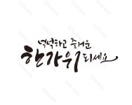 (상업용 캘리그라피) 링크를 클릭하여 무료로 다운받으세요