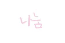 #캘리그래피 #단어 #이모티콘 #인사문구에 있는 공유마당님의 핀 | 이모티콘