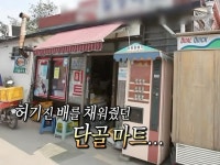 허기진 배를 채워줬던 단골 마트...