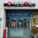 약국 간판 - 더튼튼약국