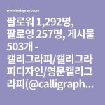 캘리그라피 한글캘리그라피에 있는 핀