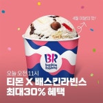 #배스킨라빈스 티비… 티비온,라이브방송,조나단,티몬,라방,배스킨라빈스,배라,이달의맛... #배스킨라빈스 티비... 티비온,라이브방... in... 