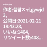 作者:햄람ㅈㅟ,gywjd3, 公開日:2021-02-21 18:43:28, いいね:1404, リツイート数:408, 作者ツイート:회지 후일담 어나더2【2021】... 