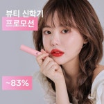 폼유뷰티:너를만들다 | 개강여신을 꿈꾸는 너를 위해 준비한최대 83% 최저가 할인 밀크터치, 문샷부터 이너뷰티까지... - 2020 | 수페르가, 자연스러운