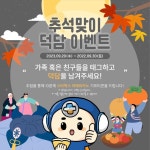 맞아 덕담 이벤트를 준비했어요! 참여방법: 친구,애인, 가족들을 태그하고 덕담을 남겨주세요!... 메디에요오늘의 이벤트는 추석을 맞아 덕담... 