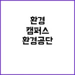 한국환경공단 비정규직 “환경을 지키는 워터캠퍼스 당신을 기다립니다!” | 대구진