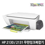 HP 2130 / 2131 / 2132 무한잉크복합기 인쇄 복사 스캔, HP2130/HP2131/HP2132