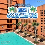 [인터파크 투어 할인/이벤트] 갬성뿜뿜 해외느낌 낭낭한 제주도 수영장 호텔 추천 오션 뷰와 이국적인 수영장에서 인생샷도 한 컷! 여기서라면 올... 