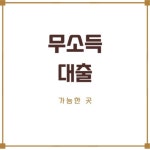 무소득 대출 가능한곳 Best 12, 무직자 모바일 소액대출 포함