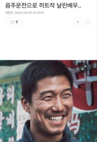 음주운전으로 히트작 날린배우..