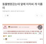 동물병원갔는데 앞에 아저씨 개 이름이