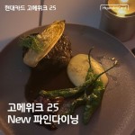 ⠀ 환상적인… – 할인 이벤트 최신 정보 현대카드 고메위크 25에 새롭게 합류한신규 파인다이닝 레스토랑을 소개합니다.⠀환상적인...